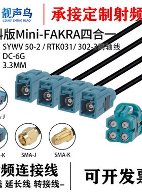 靓声鸟泰科版Mini-FAKRA4合1转SMA头SYWV50-2/RTK031/302-3同轴线