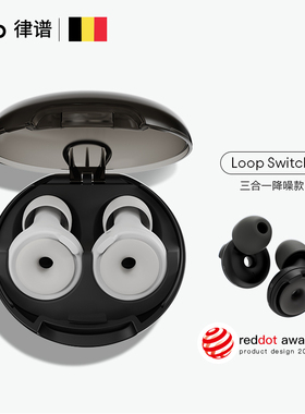 Loop switch款3合1降噪耳塞睡眠睡觉超级隔音蹦迪演唱会学习专用
