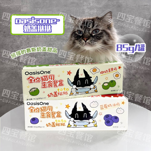 OasisOne奶盖挞挞猫用主食餐盒