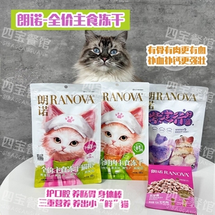 朗诺新品小鲜肉全价冻干猫粮鲜鸡肉鸭肉营养增肥提高免疫力