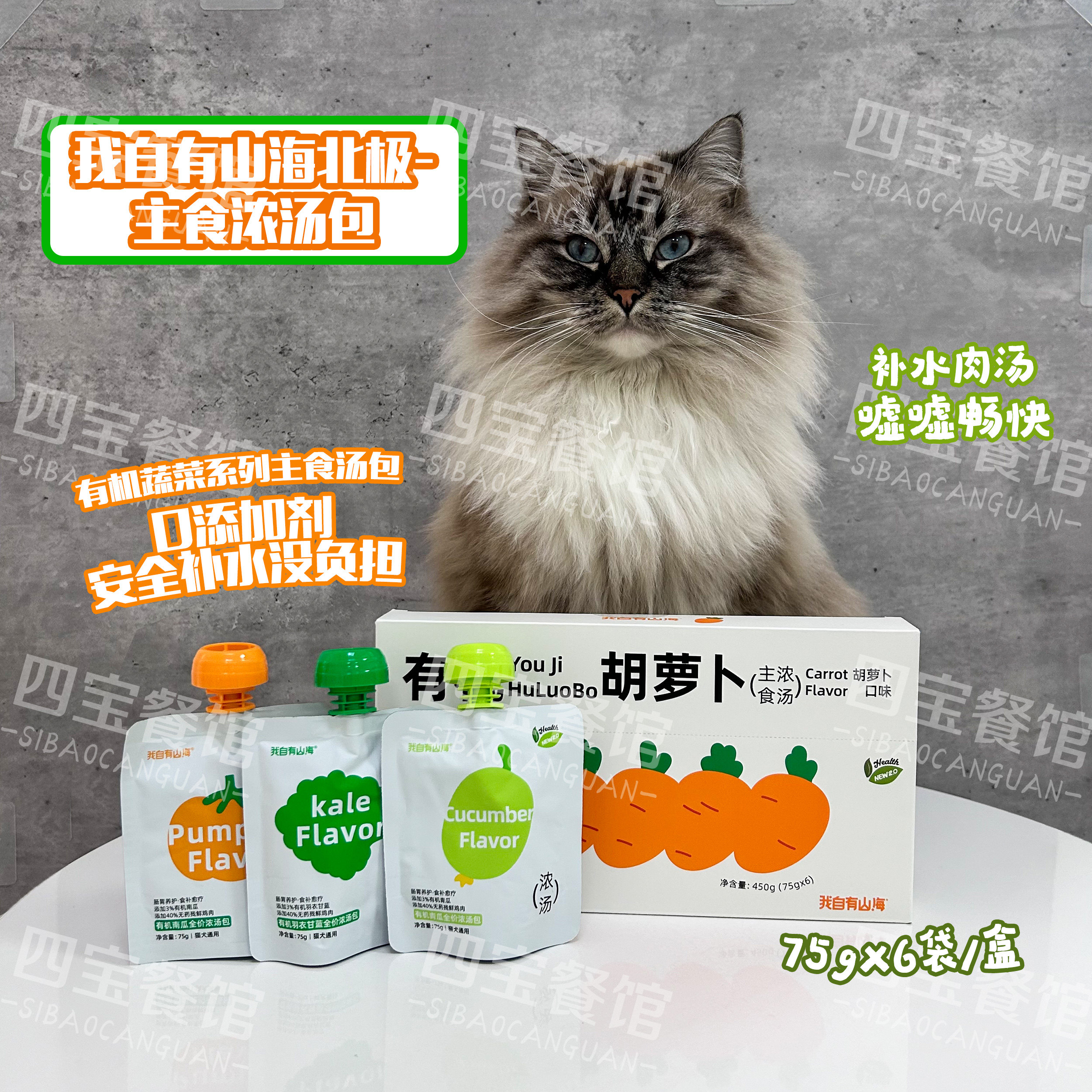 我自有山海汤包猫补水有机蔬菜图片
