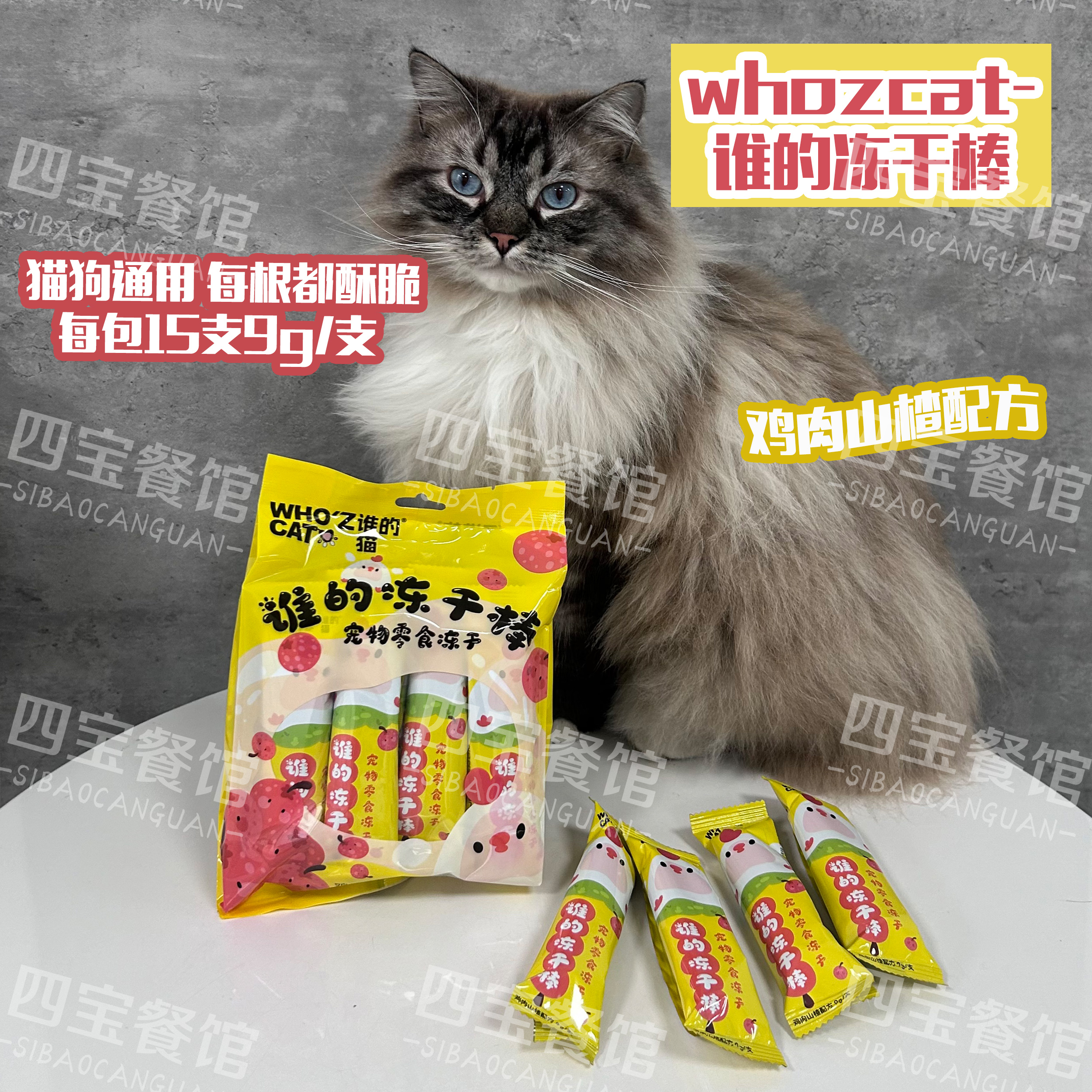 whozcat谁的冻干棒9g/支