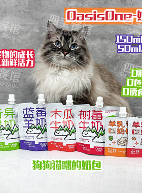 OasisOne宠物奶零食树莓奶猫狗通用奶蓝莓0补水补营养泌尿好喝