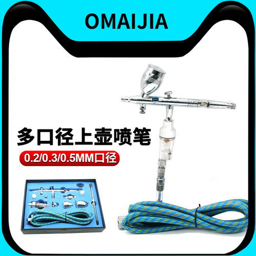 欧卖加 186K模型套装喷笔 上色笔墙绘汽车彩绘画喷漆0.2/0.3/0.5