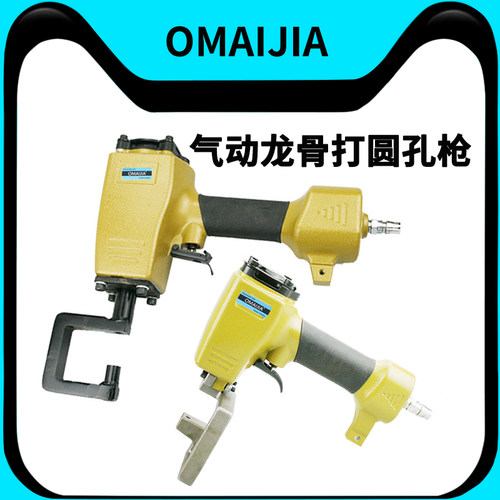 OMAIJIA气动圆孔轻钢龙骨