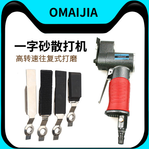 OMAIJIA一字砂打磨机往复式