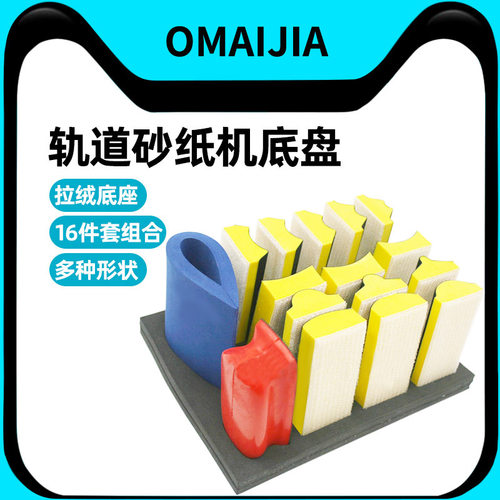 欧卖加气动轨道砂纸机底盘