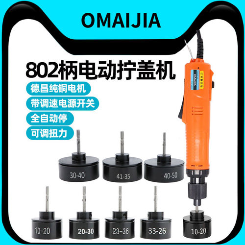 欧卖加电动拧盖机自动停802手持