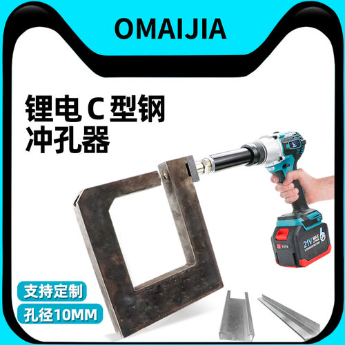 欧卖加锂电C型槽钢底面无线冲孔