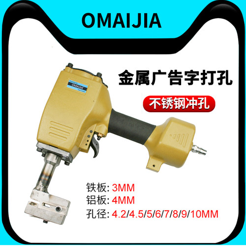 OMAIJIA气动打孔枪冲孔机