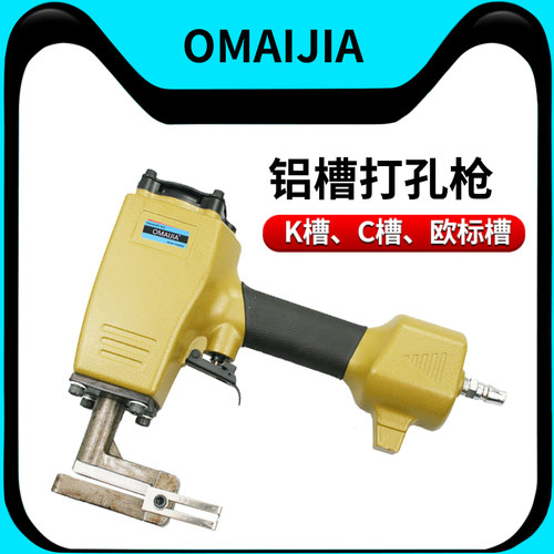 OMAIJIA气动打孔枪k槽