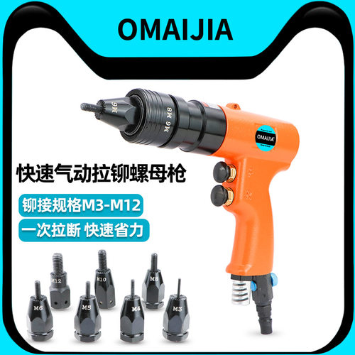 欧卖加气动铆接螺帽枪M3-M12