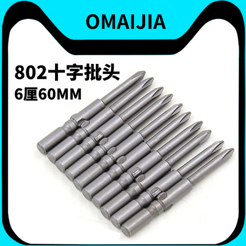 802/6厘*60MM 十字批头 电批咀 PH1/PH2批嘴 带磁H2H2.5H3H4H5H6