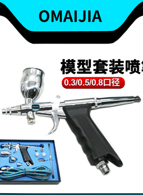 欧卖加 116BK模型套装喷笔上色笔墙绘汽车彩绘画喷漆0.3/0.5/0.8