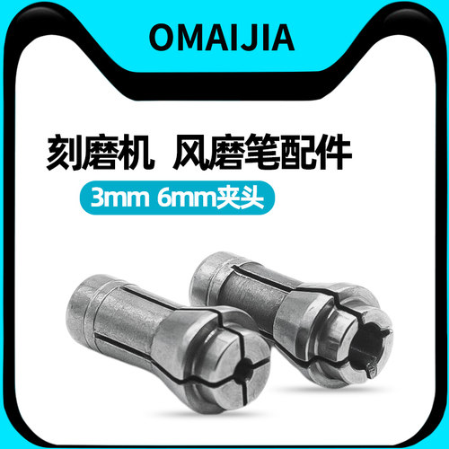 欧卖加3mm6mm夹头磨光机配件