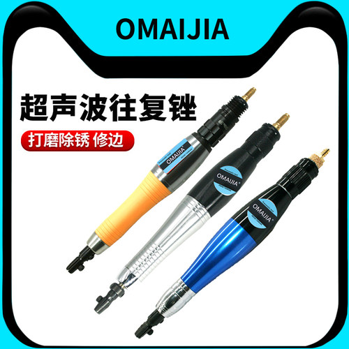 欧卖加超声波气锉往复式修边