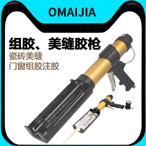 OMAIJIA气动双管混合打胶枪