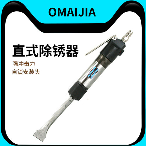 omaijiat2气铲风镐除锈直式