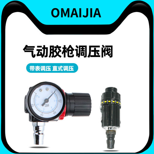 欧卖加气动玻璃胶枪配件调压阀