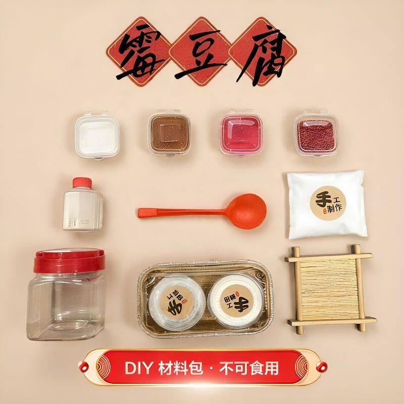 自制霉豆腐diy材料包手工制作自制豆腐乳仿真食玩微缩食玩摆件手H