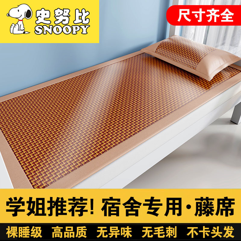 史努比藤席凉席三件套冰丝席子夏季家用90x190学生宿舍上下铺专用,床上用品,凉席/草席/麻席,淘宝优惠券,粉丝福利购,淘宝优惠卷