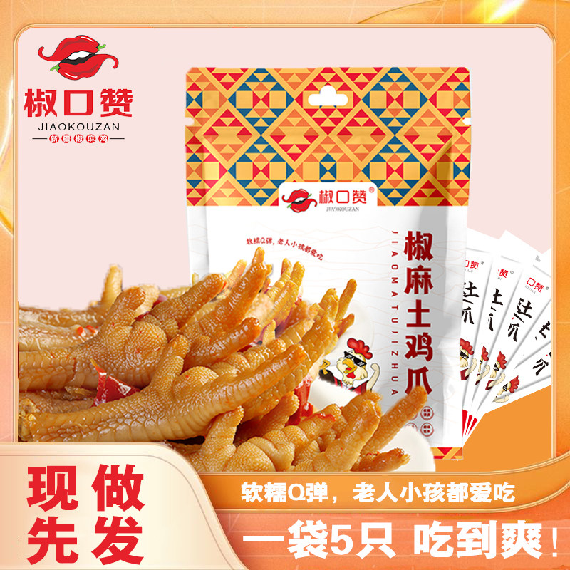 新疆椒口赞椒麻土鸡爪肉质筋道麻辣好吃,零食/坚果/特产,鸡肉零食,淘宝优惠券,粉丝福利购,淘宝优惠卷