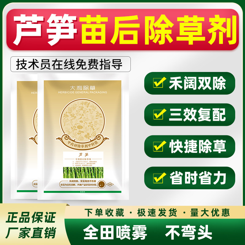芦笋除草剂采摘期可用无残留