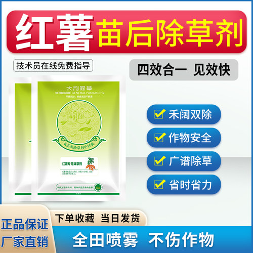 红薯除草剂全田喷雾禾阔双除