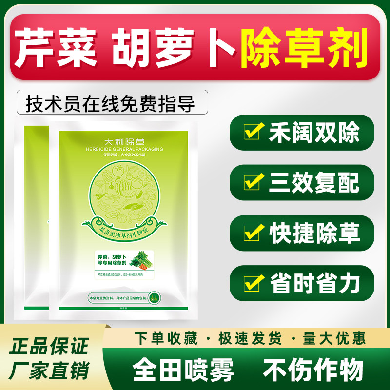 全田喷雾不伤苗芹菜专用除草剂