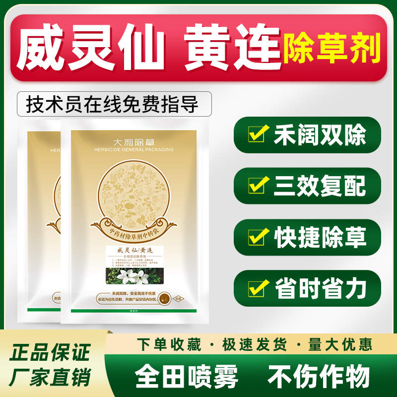 威灵仙黄连除草剂全田喷雾不伤苗