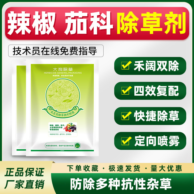 辣椒番茄茄子西红柿除草剂专用苗后灭草药抗性杂草高效农药