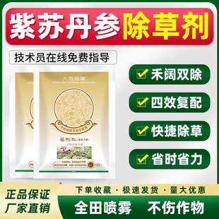 紫苏除草剂灰子丹参除草剂专用苗后除草剂禾阔双除杀不伤苗农药