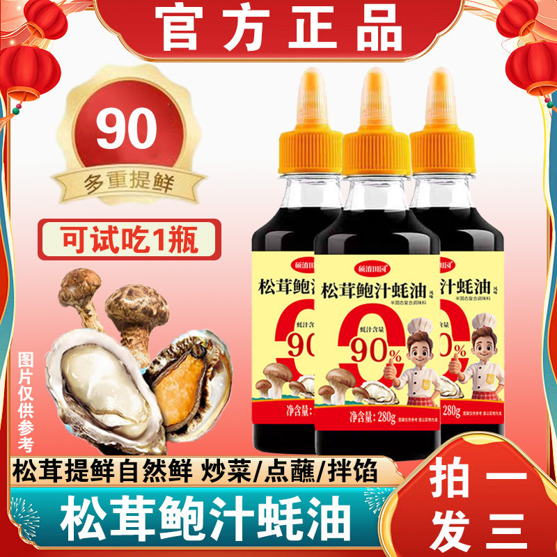 【拍一发三】蚝油0添加防腐剂松茸鲍汁烹饪炒菜烧烤腌制凉拌试吃