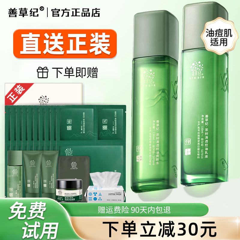 第三代茶树水乳套装纪善草纪祛痘控油皮痘肌夏官方旗舰店官方正品