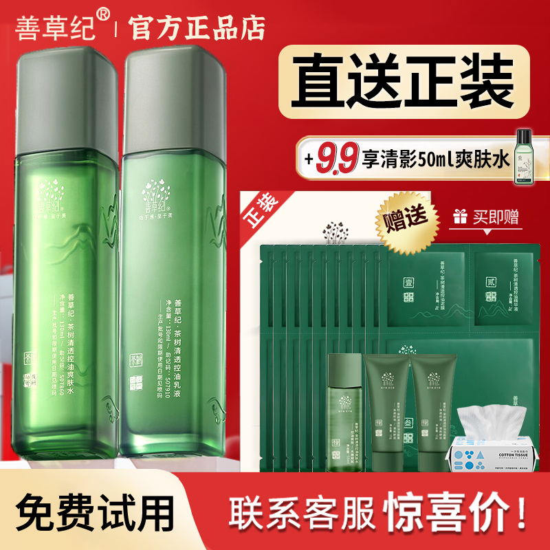 送正装！善草纪三代茶树控油水乳