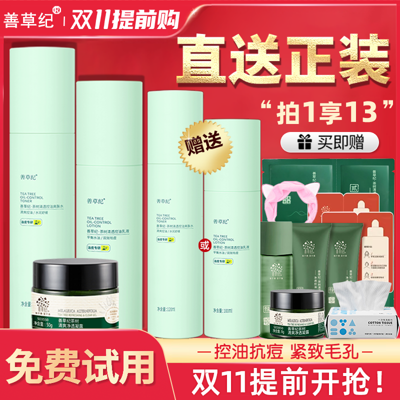 善草纪三代茶树水乳青春版护肤套装秋冬控油官方旗舰店官网正品