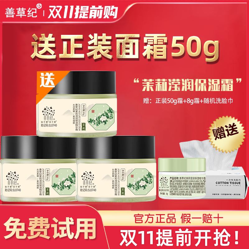 善草纪茉莉高保湿面霜女春夏补水滋润干皮护肤官方旗舰店官网正品