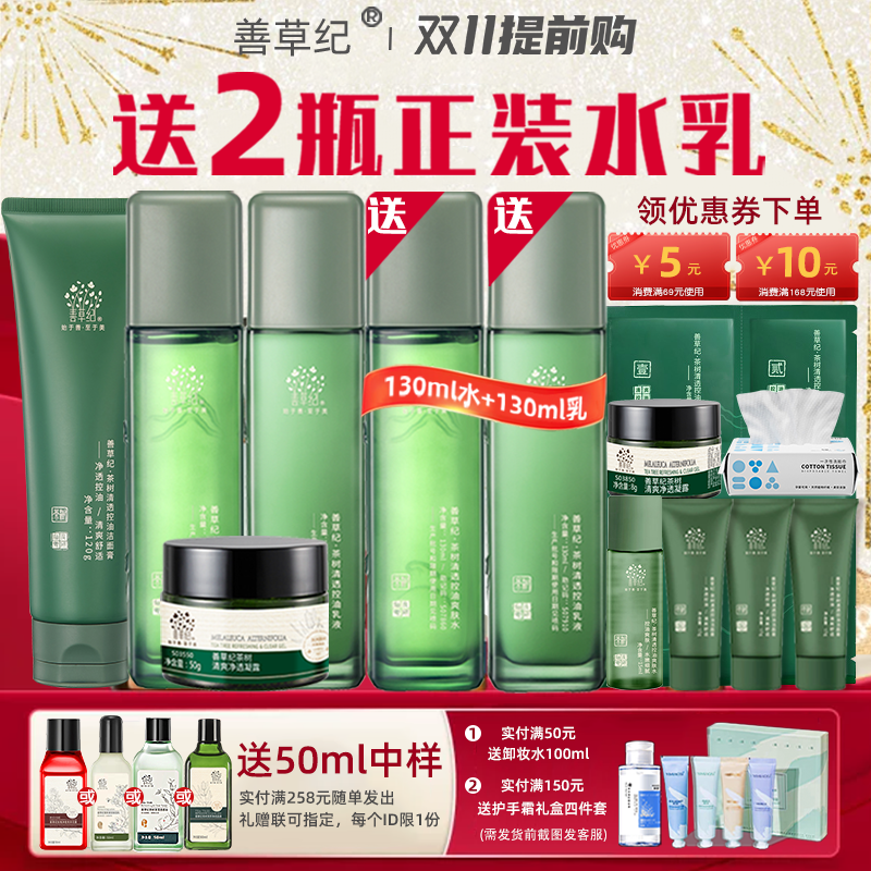第三代茶树水乳套装纪善草纪祛痘控油皮痘肌秋冬季官方旗舰店正品