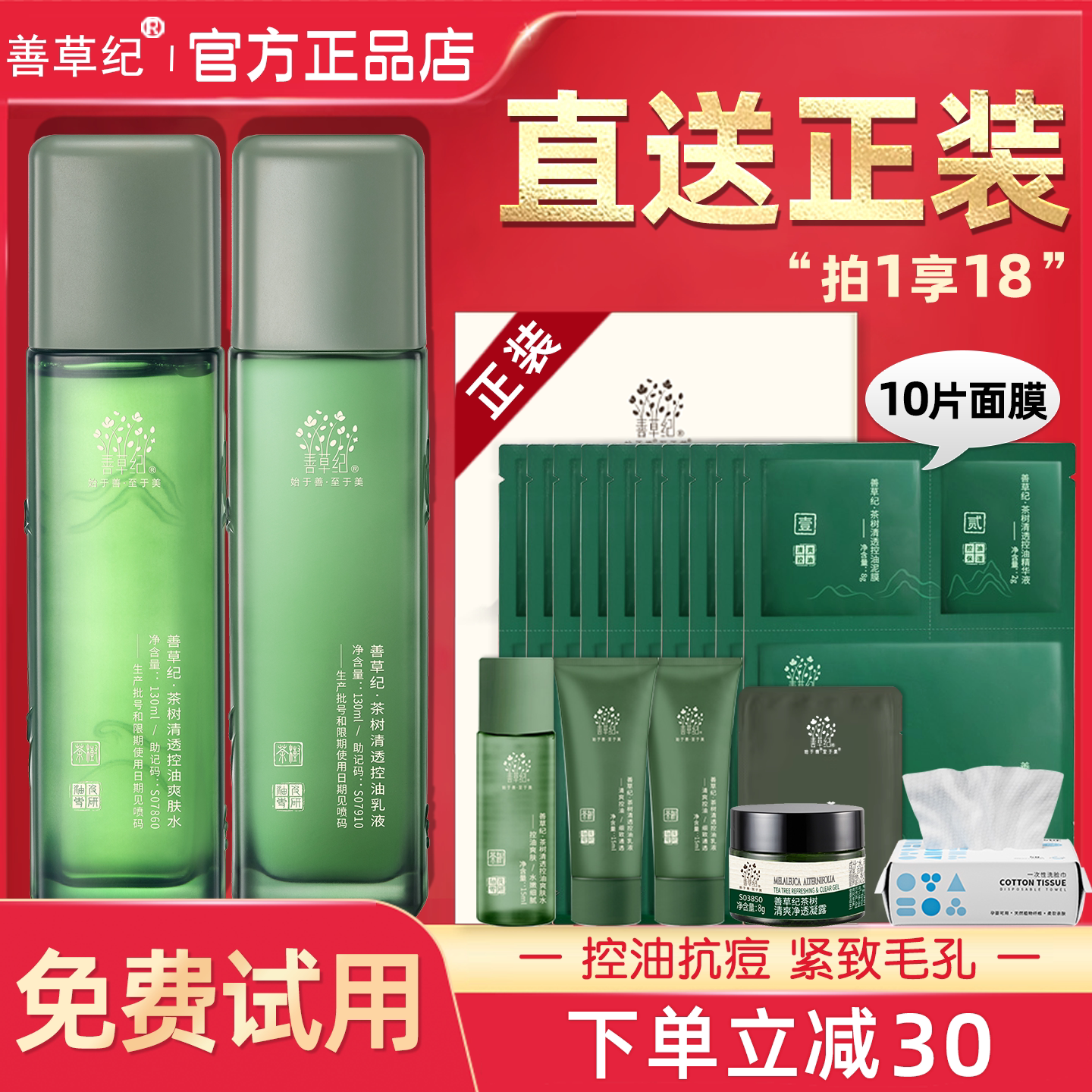 善草纪三代茶树水乳套装夏季控油祛痘保湿舒缓官方旗舰店官网正品