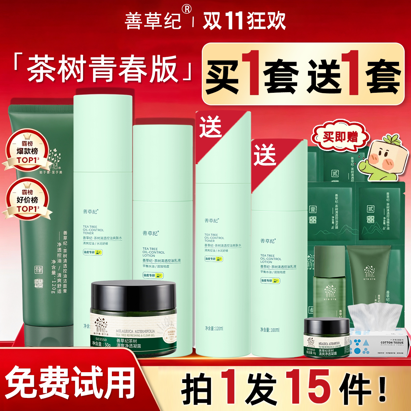 善草纪青春版三代茶树水乳祛痘抗套装夏季控油官方旗舰店官网正品