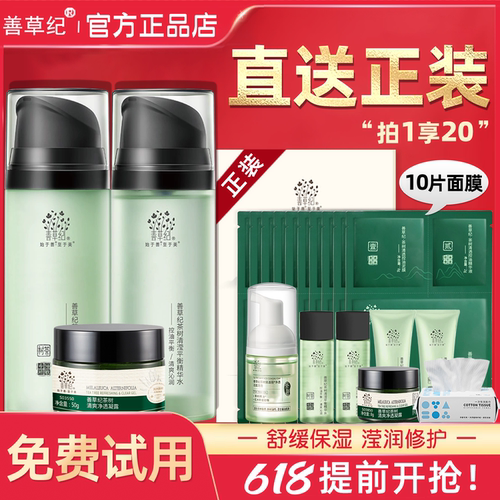 送正装！善草纪清影水乳套装