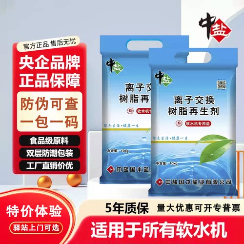 中盐软水盐正品带防伪量大优会