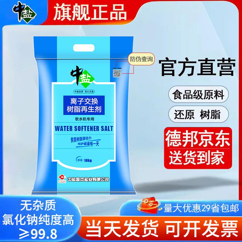 中盐软水盐软水机专用盐家用商用软化盐离子交换树脂再生剂通用盐
