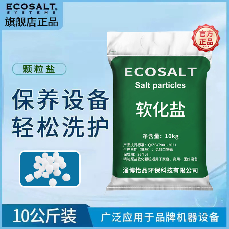 怡口ECOSALT软水盐软水机专用盐软水机再生剂净水机通用大颗粒盐