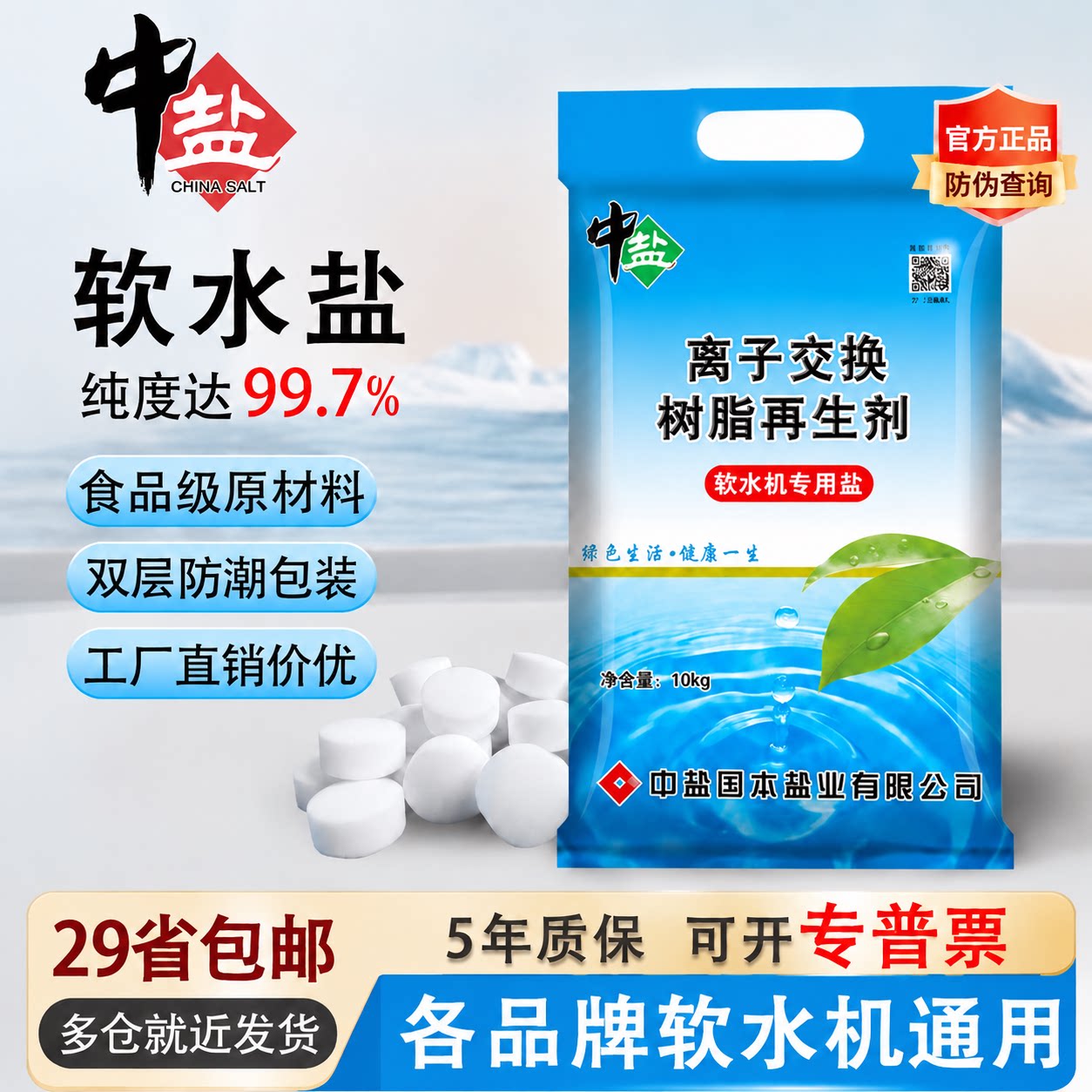 中盐软水盐软水机专用盐离子交换树脂再生剂净水机软化颗粒无碘盐