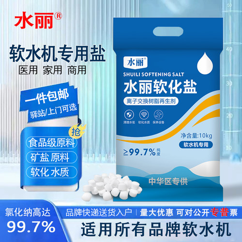 水丽品牌通用软水机专用盐家用
