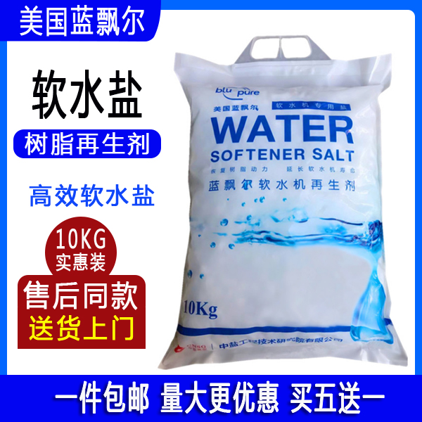 出口级中盐蓝飘尔软水盐10kg怡口3M软水机空调地暖软化水专用盐