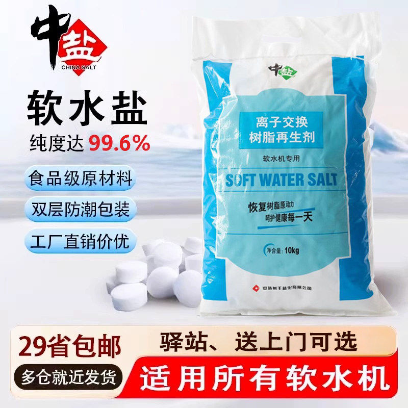 中盐软水盐离子交换树脂再生剂3M美的史密斯怡口软水机用盐10KG