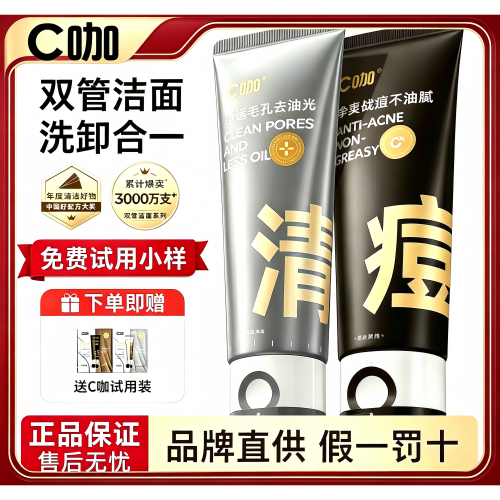 C咖双管氨基酸白泥洁面乳洗卸合一控油清洁毛孔洗面奶套装净透