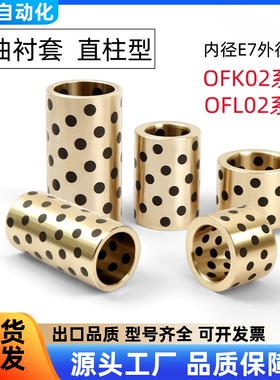 无油衬套 直柱型 OFK02/OFL02-d5/6/8/10/12/15/16/20/25/30-L20